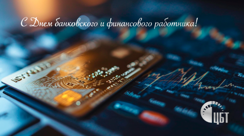 Поздравляем коллег из Мира Финансов!