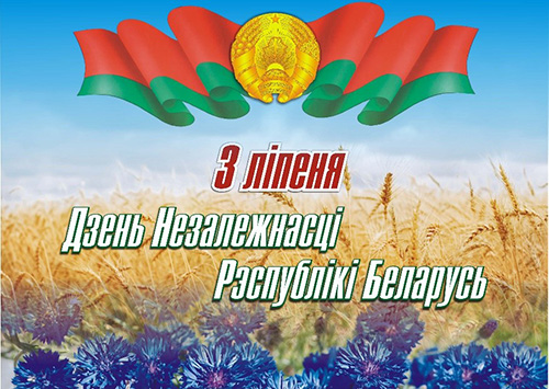 З Днём Незалежнасці Рэспублікі Беларусь