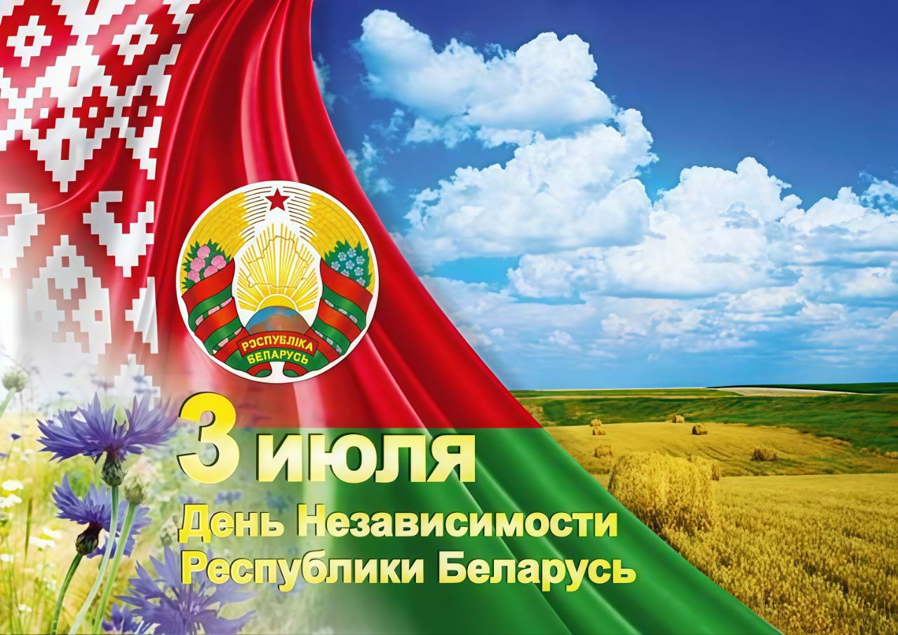 Центр банковских технологий поздравляет с Днём Независимости Республики Беларусь!